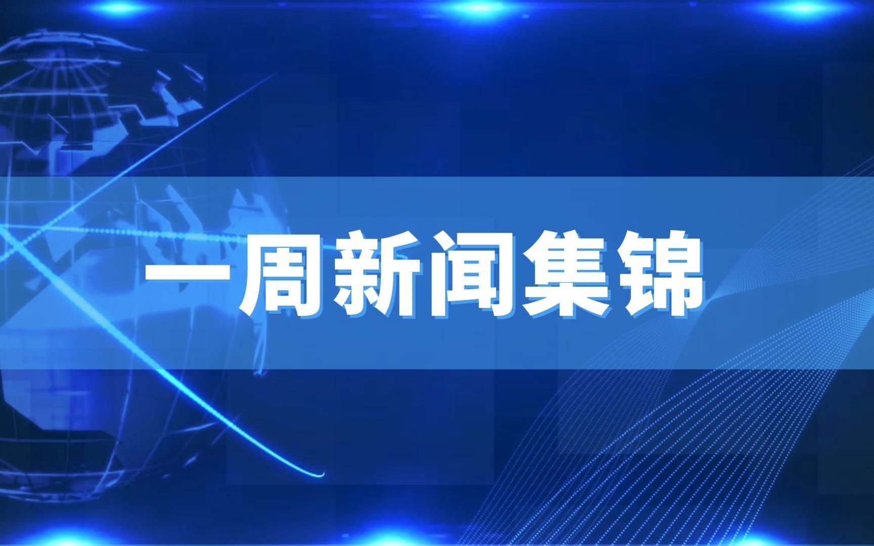 [图]《一周新闻集锦》8.29