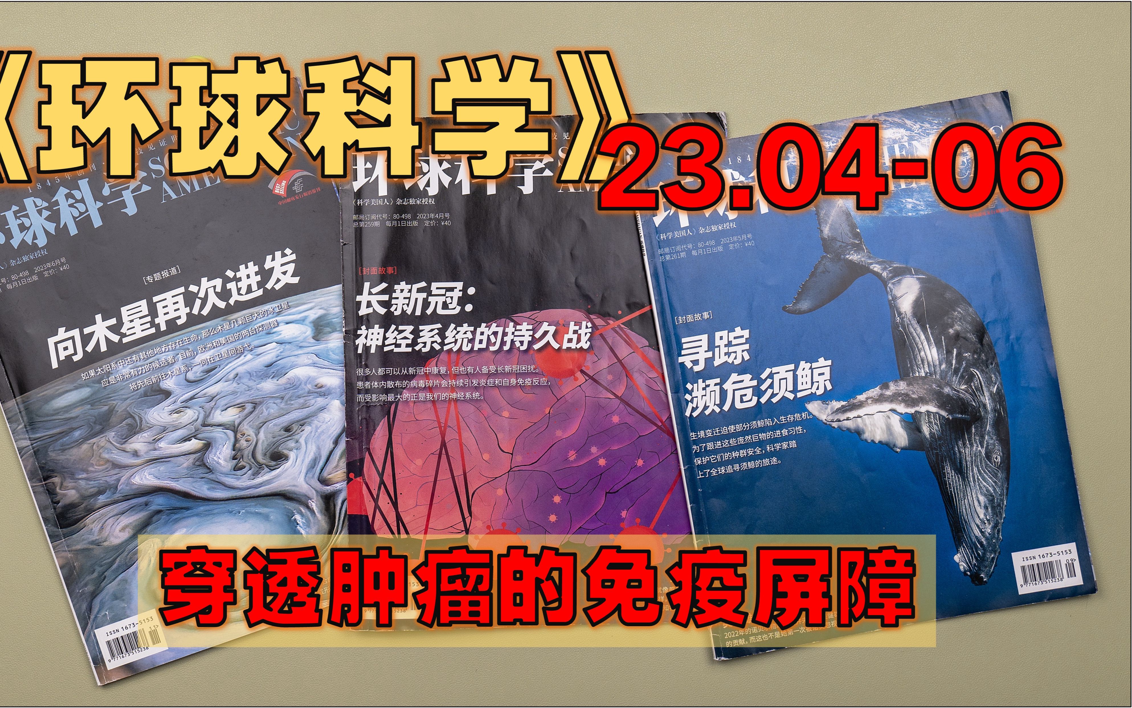 【月刊】《环球科学》 2023年46月  吴健雄:诺奖背后的身影/ 长新冠:神经系统的持久战/ 雌性医疗互助启示/ 打破循环的最短路算法/哔哩哔哩bilibili