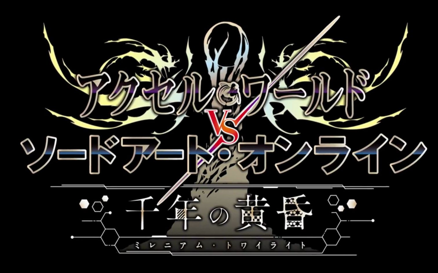 【ps4 ps vita】「加速世界 vs 刀剑神域 千年之黄昏」 第2弹pv映像