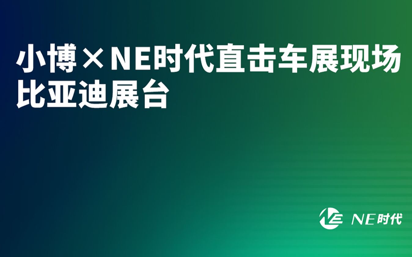 【NE逛展】2023上海车展 小博*NE时代直击车展现场 比亚迪展台哔哩哔哩bilibili