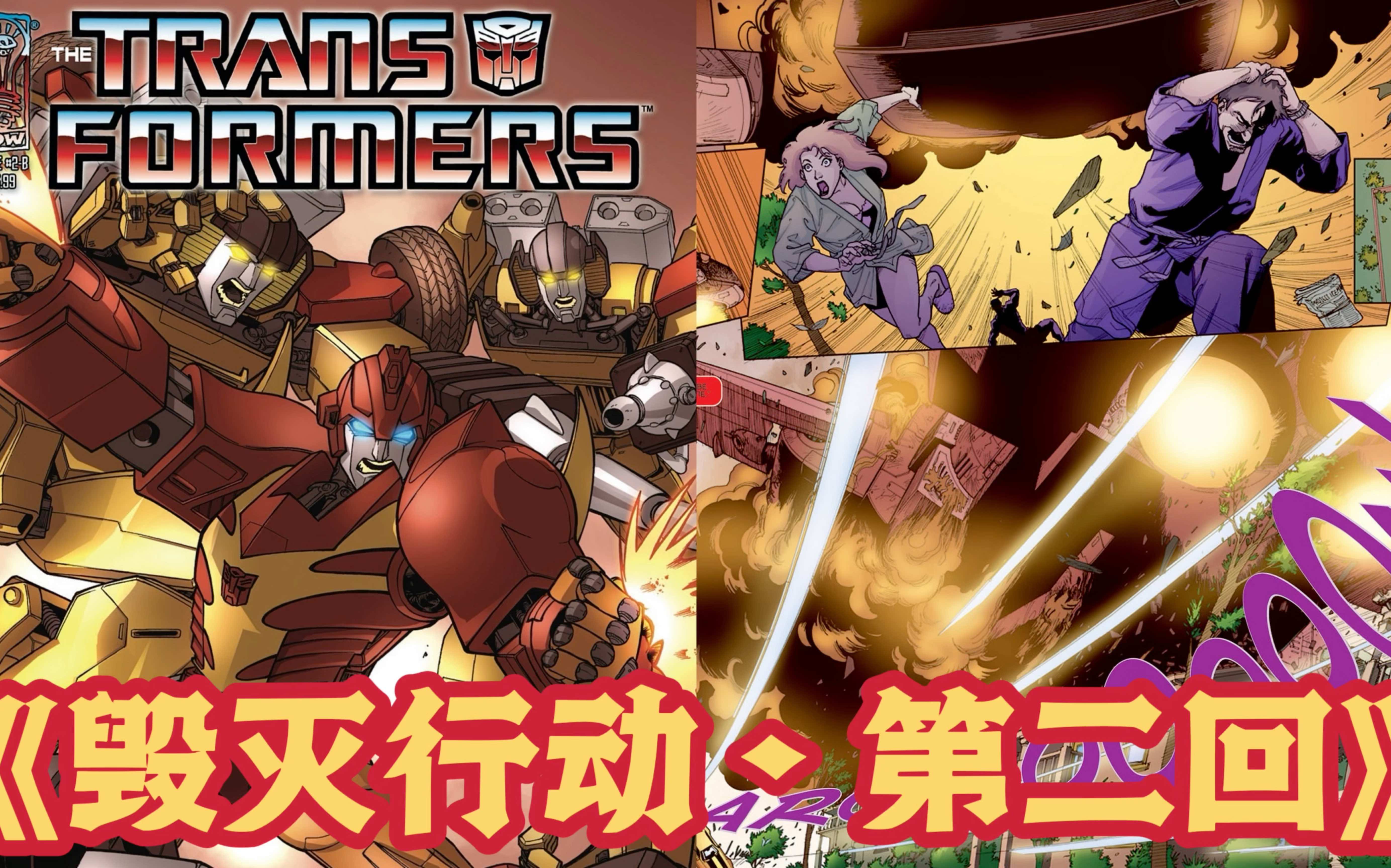 [图]MasterZhou讲IDW变形金刚漫画 第42集《毁灭行动•第二回》 IDW Transformers Devastation 07～2008 issue 2