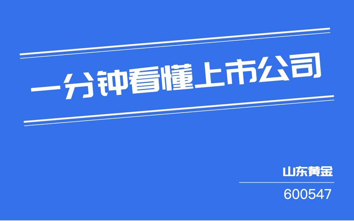 #一分钟看懂上市公司#:山东黄金(600547)哔哩哔哩bilibili