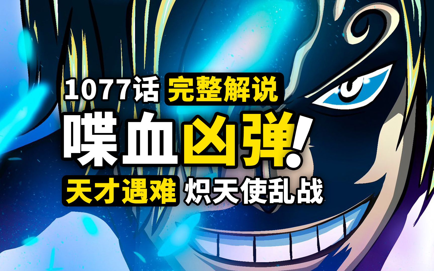 海贼王1077话完整解说:贝加庞克即将全灭?山治杰尔马力量苏醒!黑暗中袭来的凶弹,蛋尖岛最危险的角色,即将登场?!哔哩哔哩bilibili