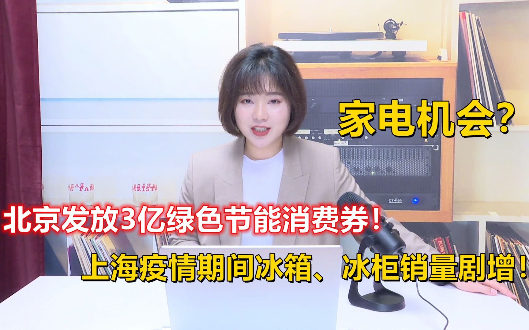 家电机会?北京发放3亿绿色节能消费券!上海疫情期间冰箱、冰柜销量剧增!哔哩哔哩bilibili