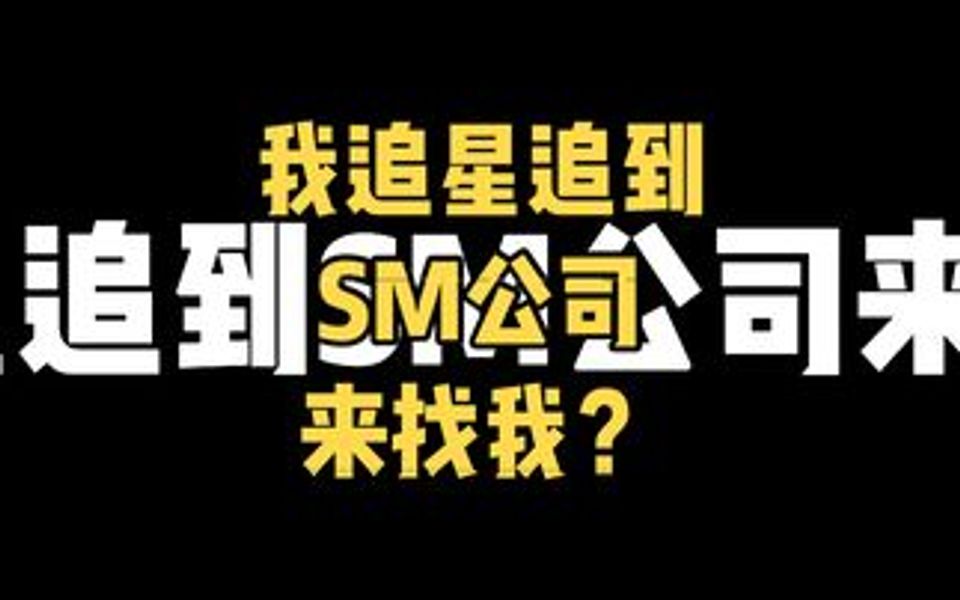 我追星追到SM的人来找我?分享一下我的经历,和大家探讨一下追星的意义哔哩哔哩bilibili