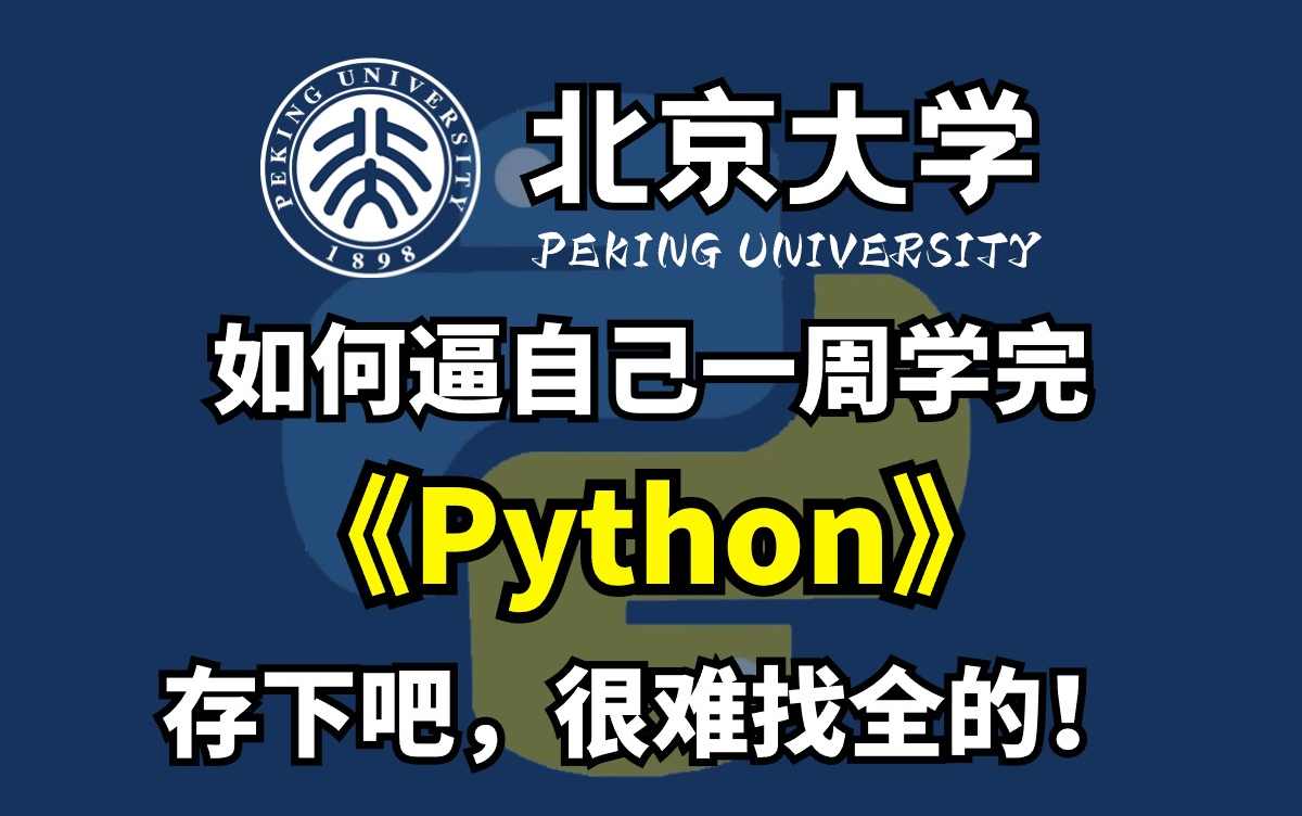 [图]【2024北大版Python教程】这绝对是全B站最用心（没有之一）的Python全套教程，零基础入门到精通，学不会我退出IT界！