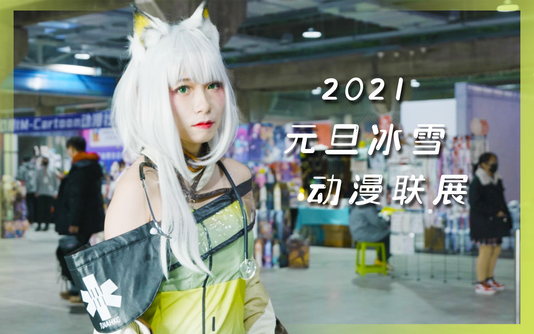 【漫展】2021元旦冰雪动漫联展