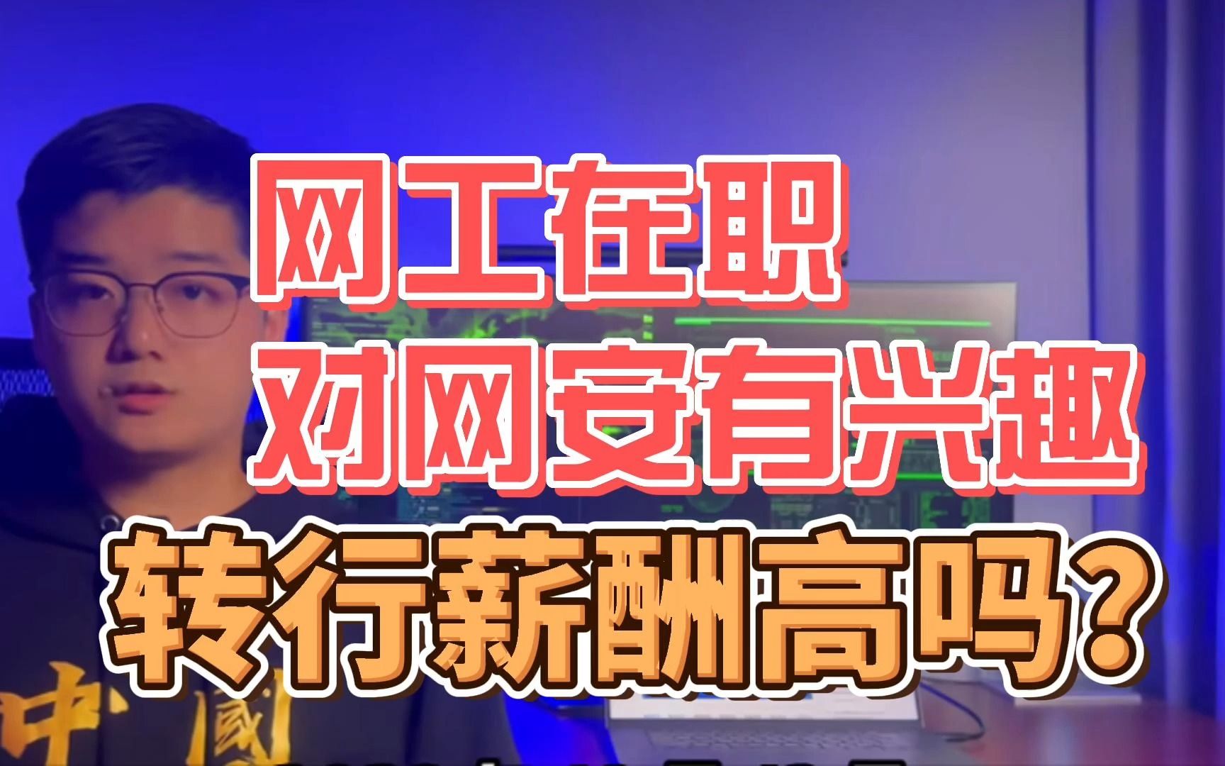 在做网工类工作,对网安有浓厚兴趣,学习后会有更好的薪酬吗?哔哩哔哩bilibili