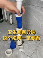 卫生间有异味 这个视频一定要看完