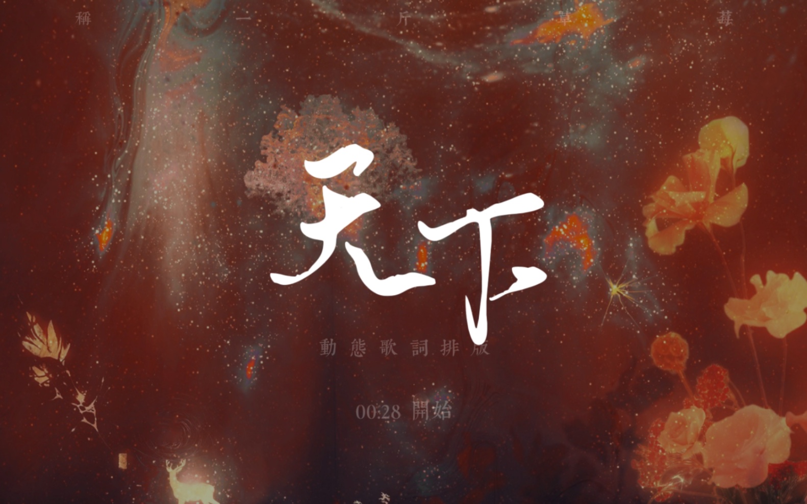 动态歌词排版 | 天下 · 一生有爱何惧风飞沙 |古风燃向·红白色系