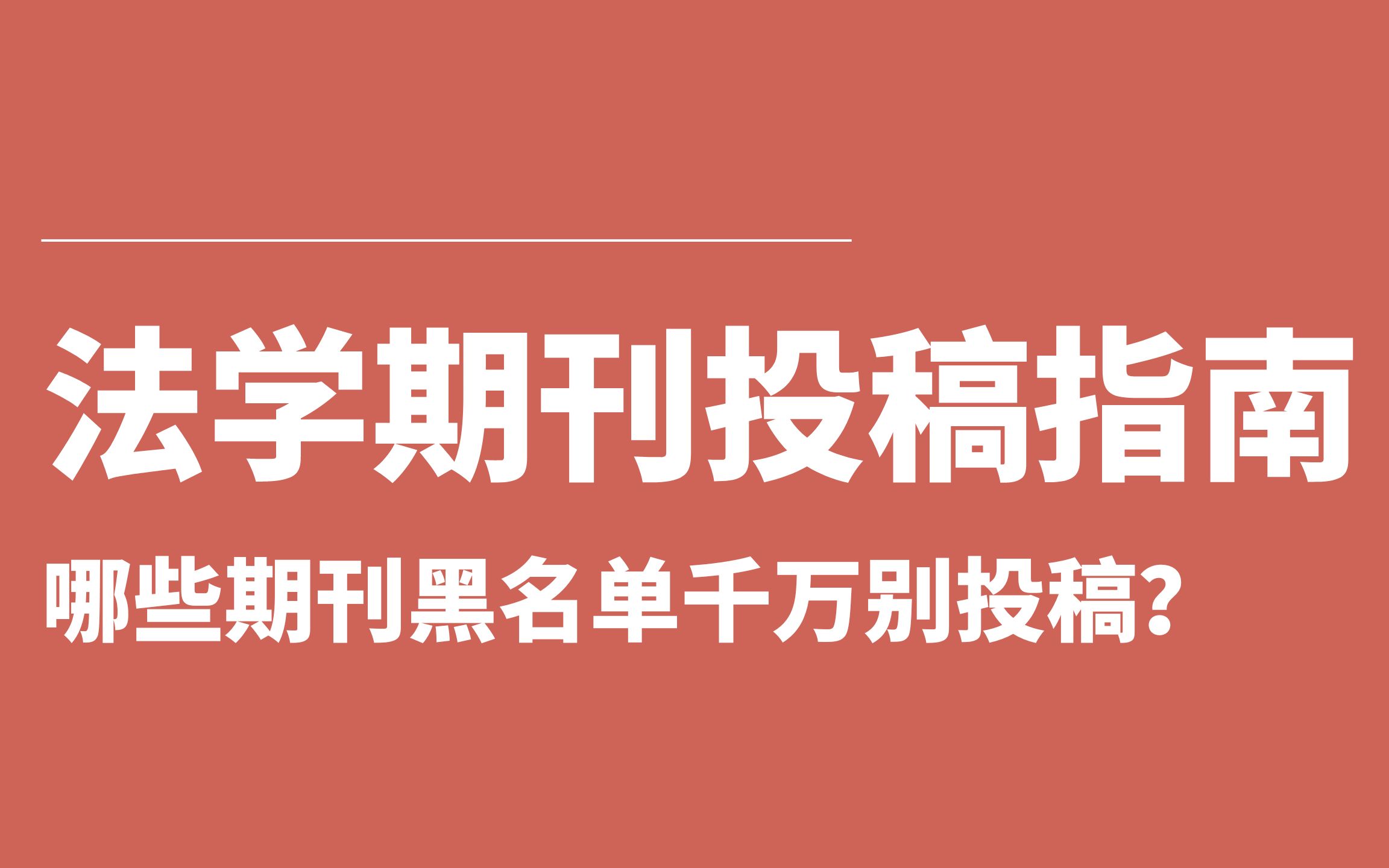 【建议收藏】投稿新手注意!哪些期刊黑名单千万别投稿?投哪些期刊可能性大?哔哩哔哩bilibili