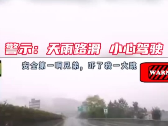 警示:天雨路滑 注意安全