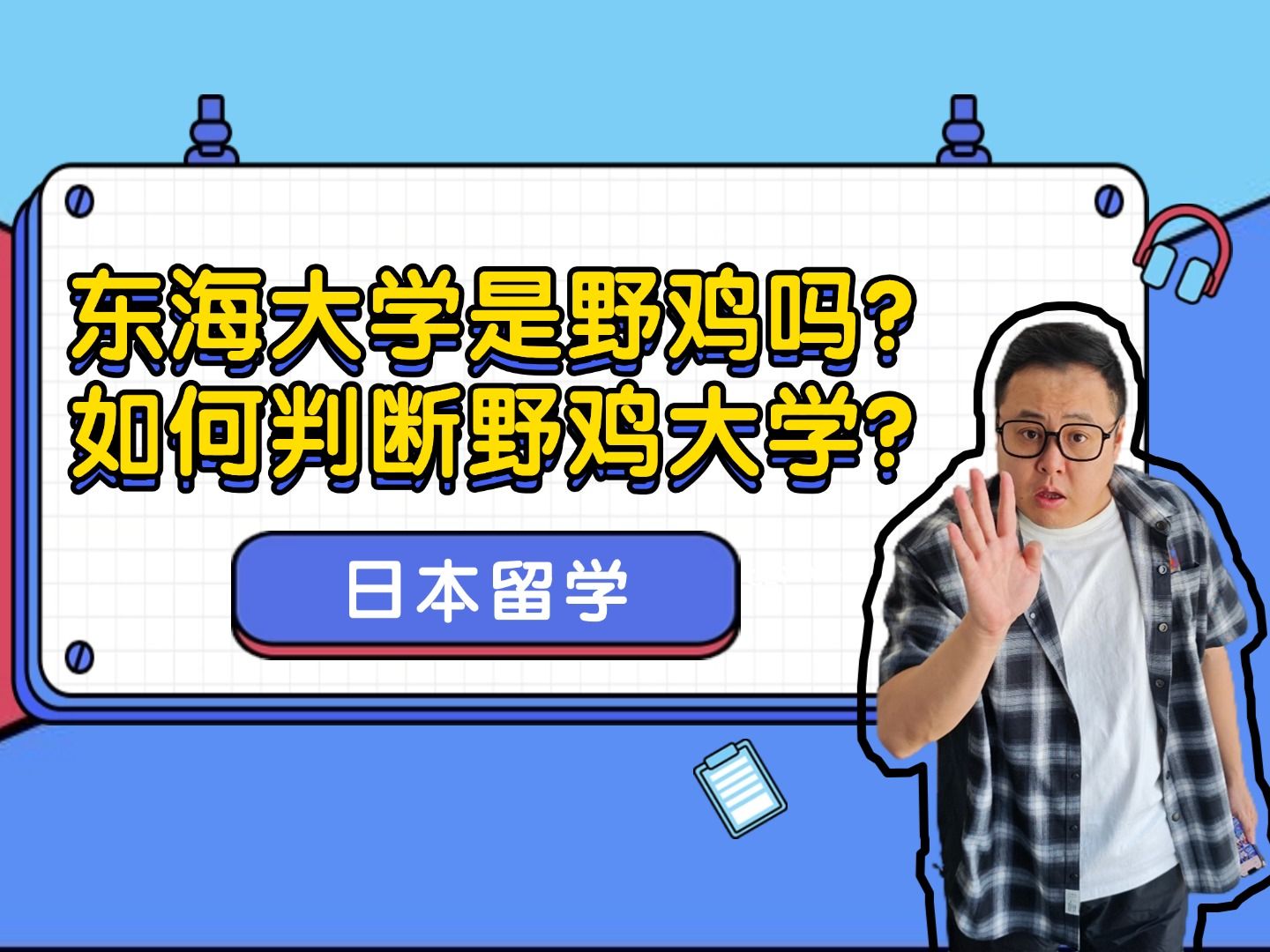 【日本留学】东海大学是野鸡吗?如何判断野鸡大学?哔哩哔哩bilibili