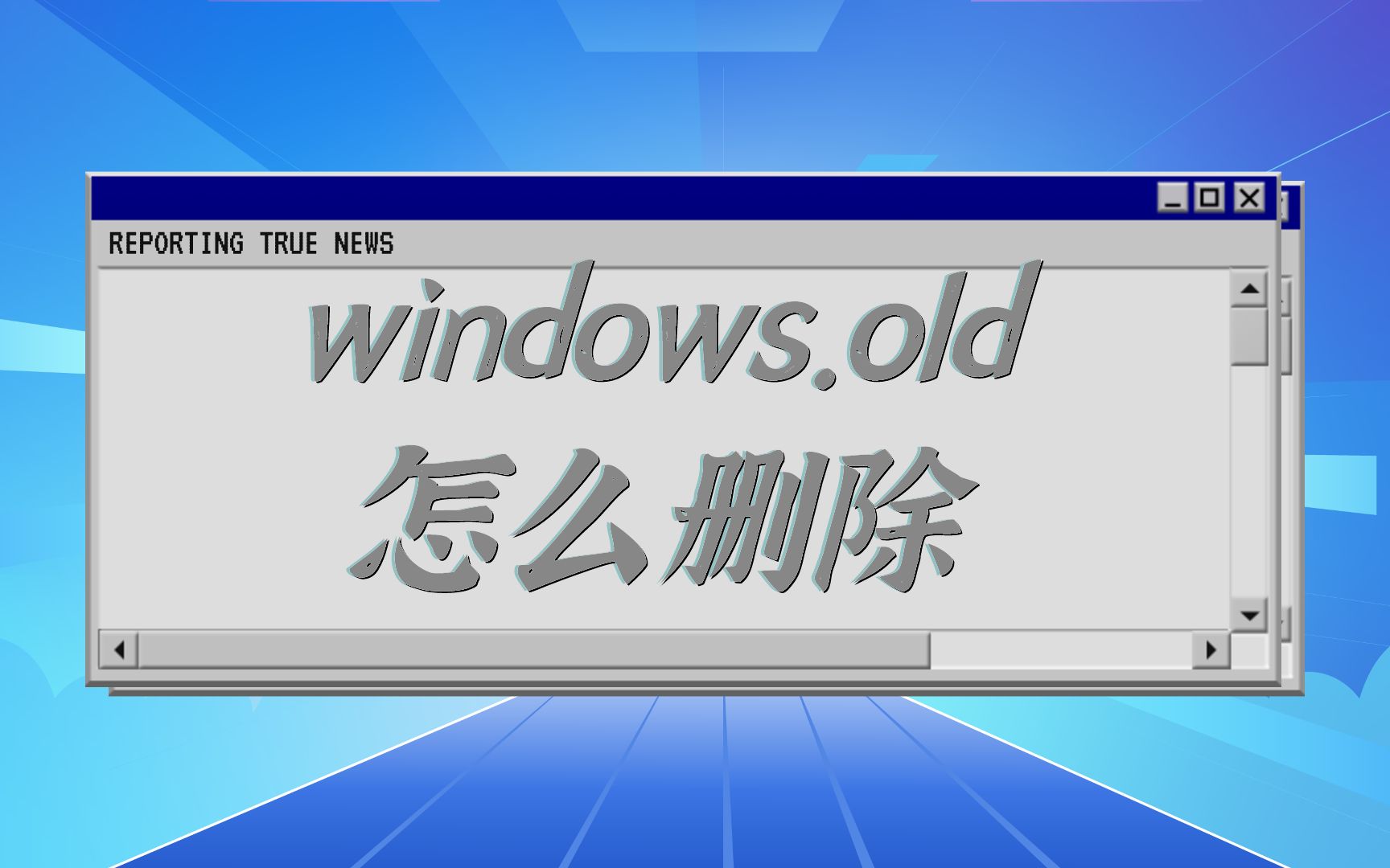 windows.old文件夹可以删除吗?windows.old如何才能删除掉?哔哩哔哩bilibili