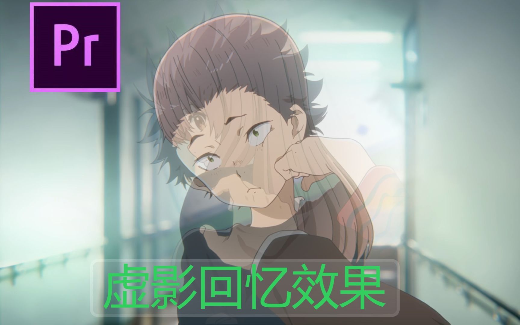 Pr 虚影回忆效果_哔哩哔哩_bilibili
