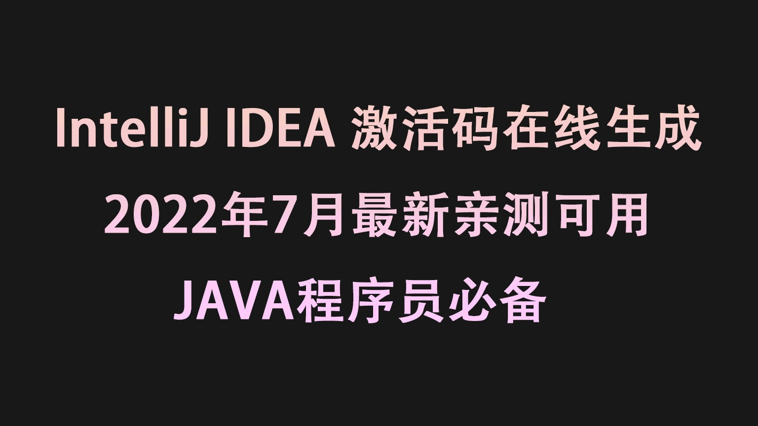 IntelliJ IDEA激活码永久2022年7月实测免费IntelliJIDEA注册码在线生成哔哩哔哩bilibili