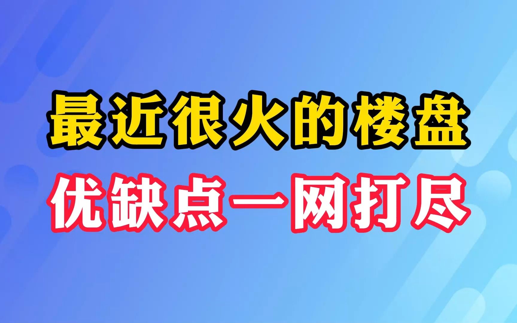 最近很火的楼盘 优缺点一网打尽哔哩哔哩bilibili