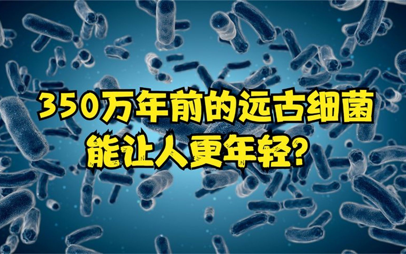 350万年前的远古细菌被发现,将其注射到人体后,人就变年轻了?哔哩哔哩bilibili