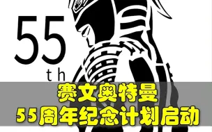 Descargar video: 圆谷宣布，赛文奥特曼55周年纪念计划正式启动，包括7大项目，涉及玩具，线下活动和演出，影视等各方面