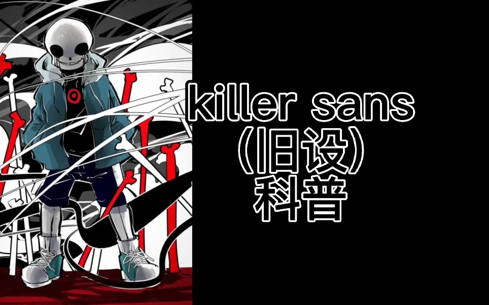 killer!sans(旧设)科普_哔哩哔哩bilibili_undertale传说之下