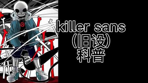 超酷！！killer sans通关（带链接）_哔哩哔哩_bilibili