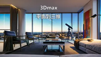 Download Video: 3Dmax一分钟能干什么？