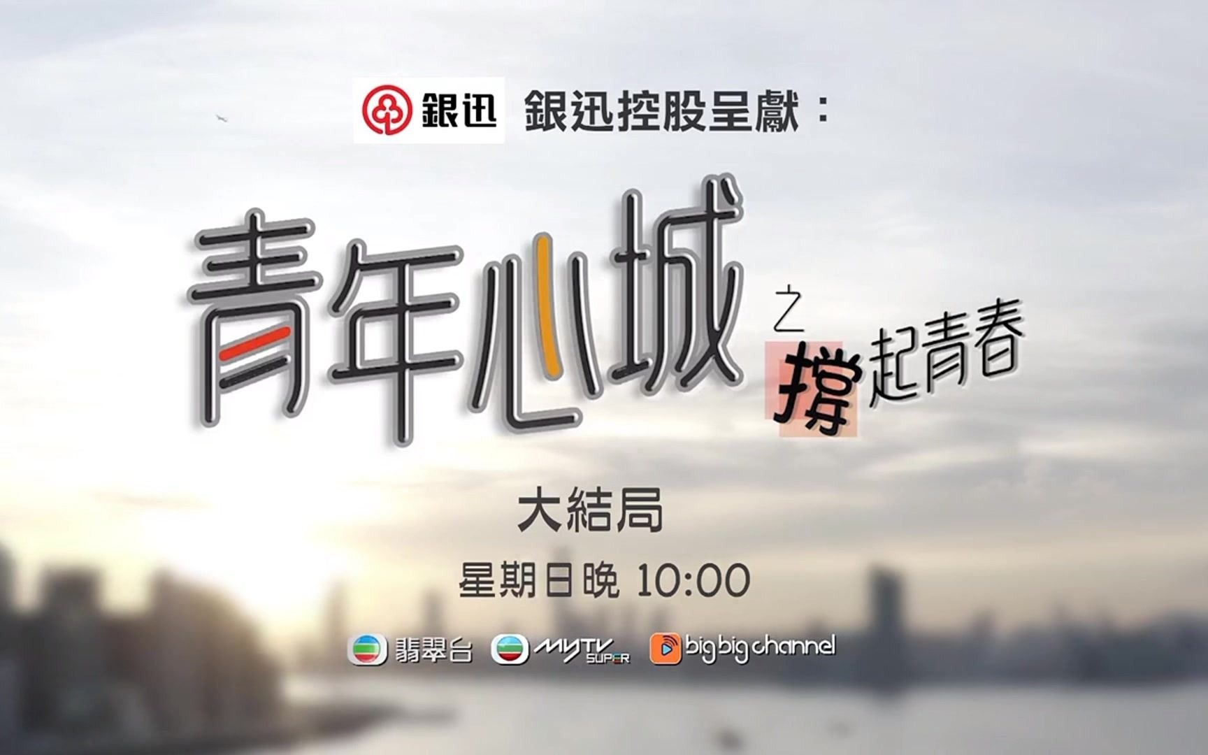 [图]【TVB粤语】青年心城之撑起青春 大结局 PV