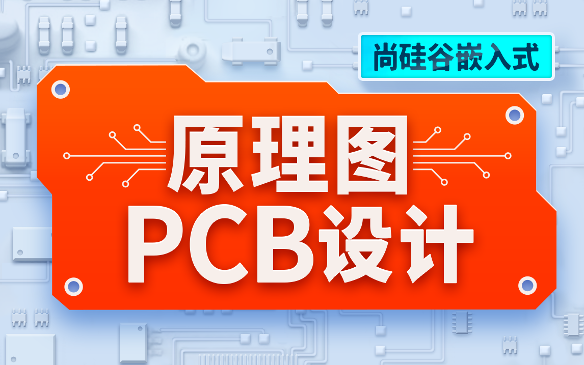 [图]尚硅谷嵌入式之原理图&PCB设计教程，从嘉立创EDA使用到PCB设计实战！