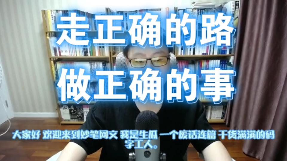 【妙笔网文03】如何选择第一本书的题材哔哩哔哩bilibili