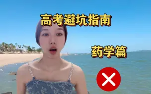 Download Video: 高考成绩出来了，985学姐血泪教训，不要选药学！！！