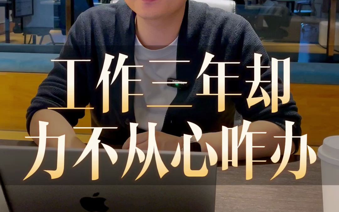 【明哥】工作三年力不从心咋办?一阵见血找到原因!