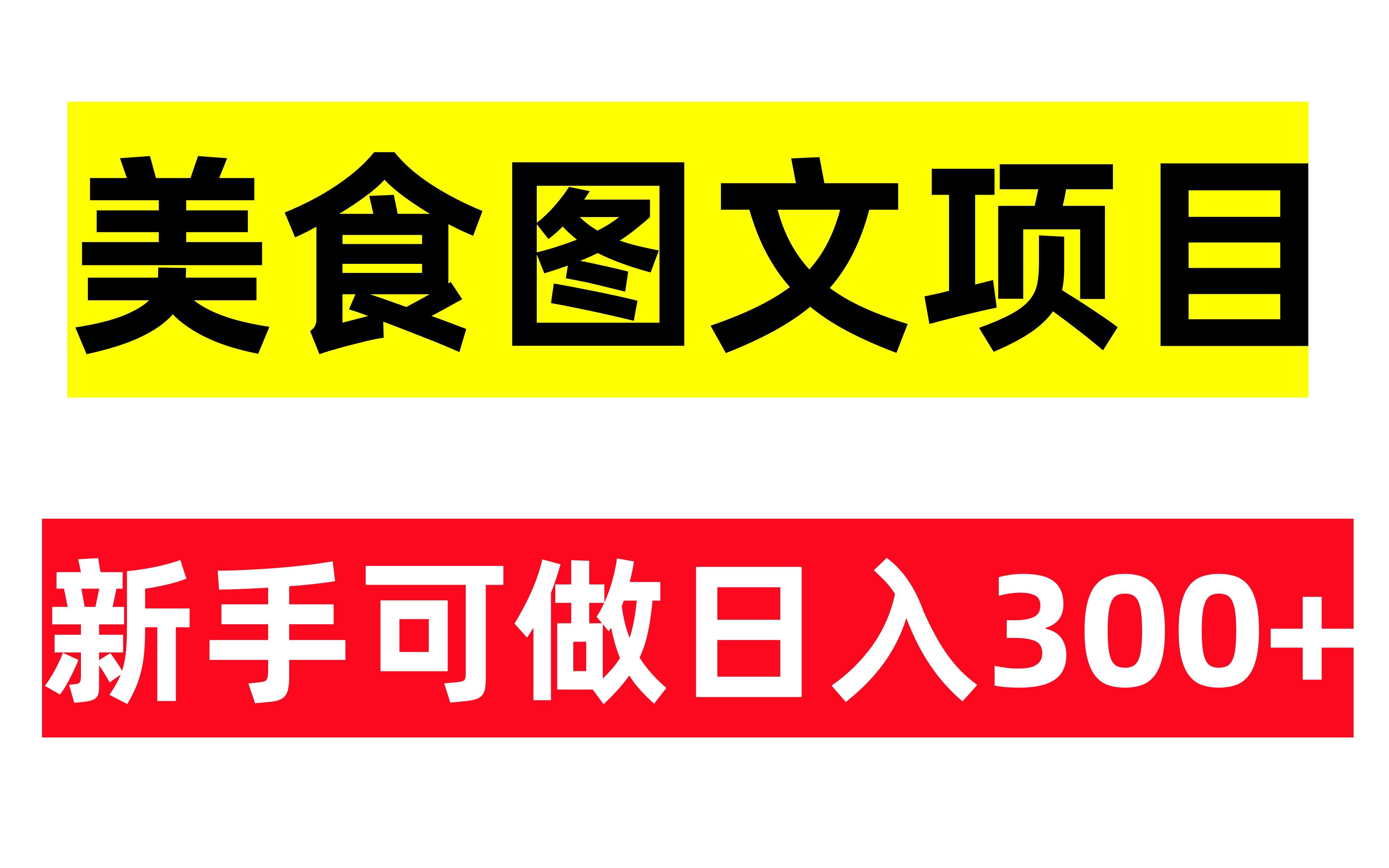 抖音美食号图文玩法:新手可做,好变现,日入300+哔哩哔哩bilibili