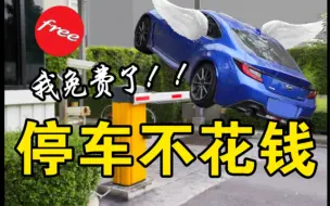 Download Video: 如何用卡bug的方式免费停车