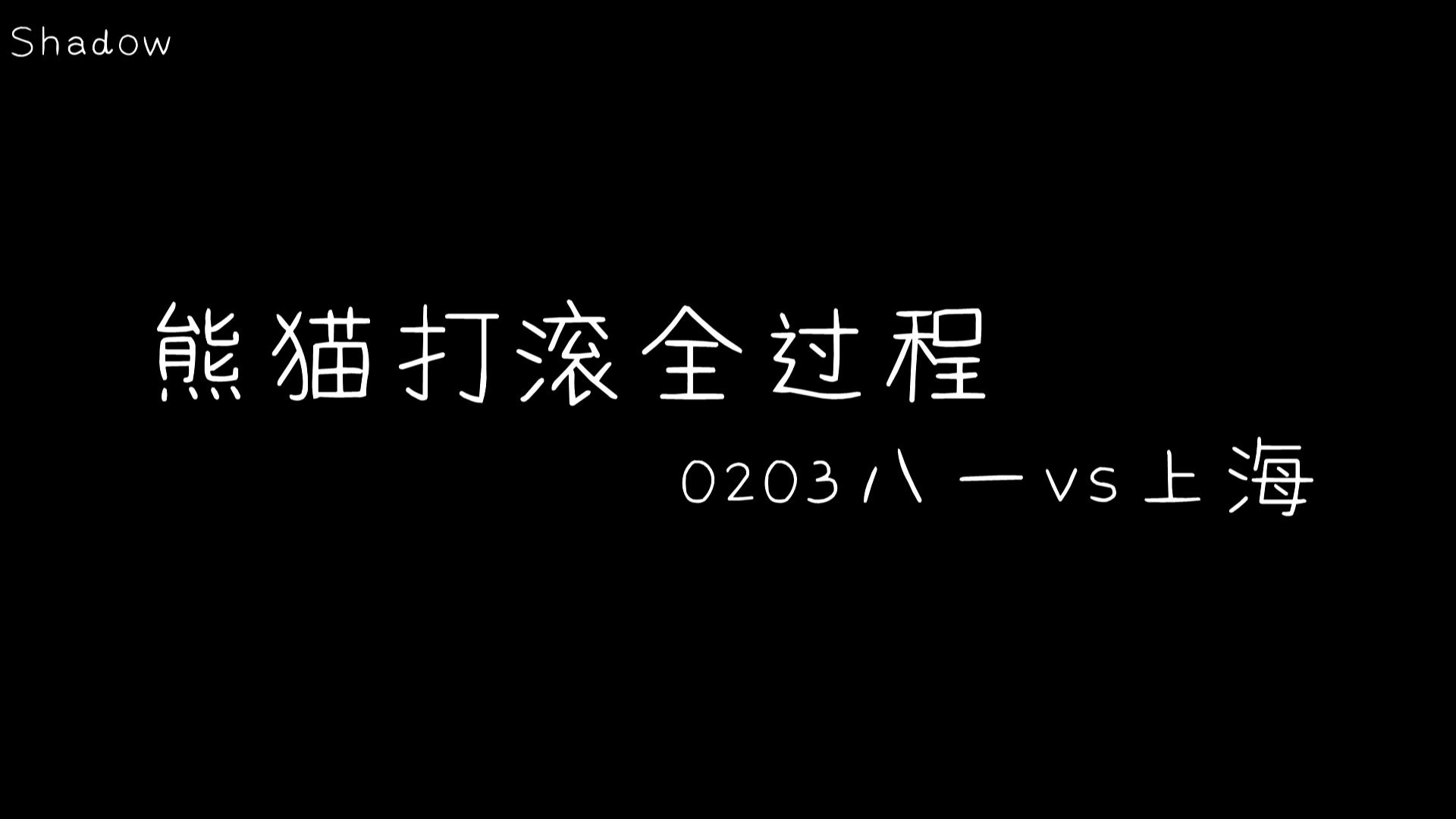 【2017乒超】20180203八一vs上海赛前训练——樊振东撒娇哔哩哔哩bilibili