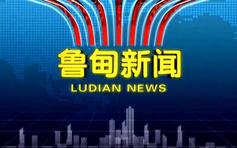 【放送文化】云南昭通鲁甸县电视台《鲁甸新闻》片段(20171103)哔哩哔哩bilibili