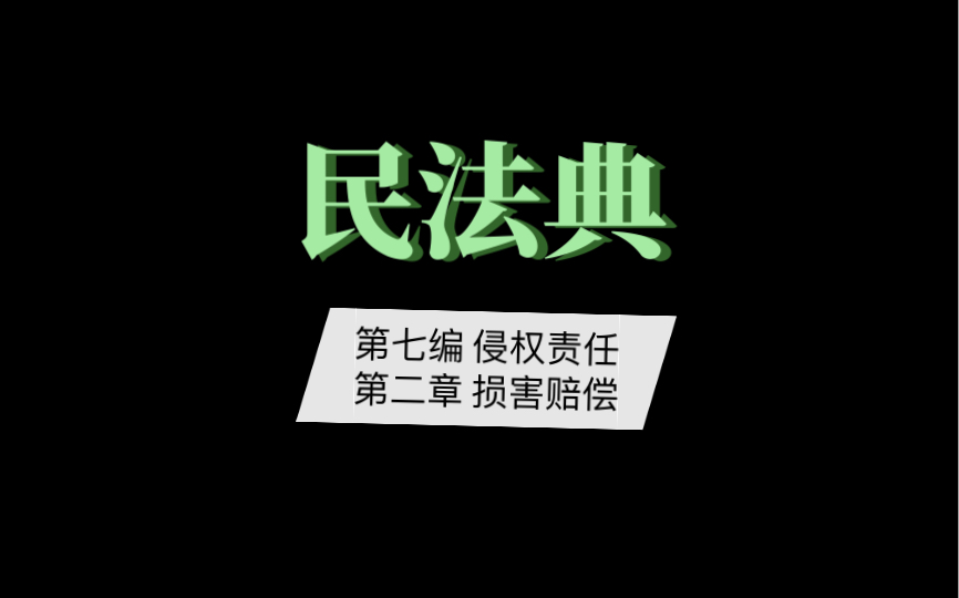 民法典 第七编 侵权责任 第二章 损害赔偿哔哩哔哩bilibili