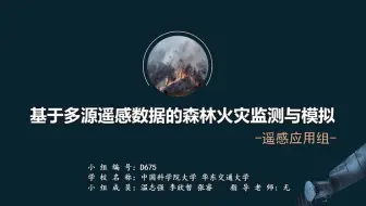 2022年遥感应用组-基于多源遥感数据的森林火灾模拟与监测