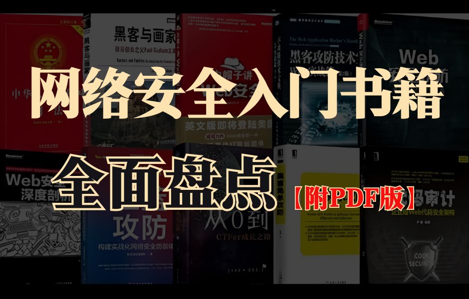 网络安全书单|5本自学网络安全的经典入门书籍,零基础小白必看,不允许你不知道!哔哩哔哩bilibili