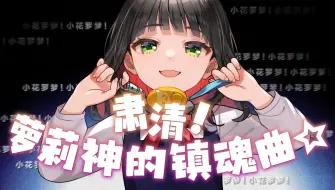 Download Video: 《粛聖!! ロリ神レクイエム☆（肃清！萝莉神的镇魂曲☆）- しぐれうい》【小花罗梦】