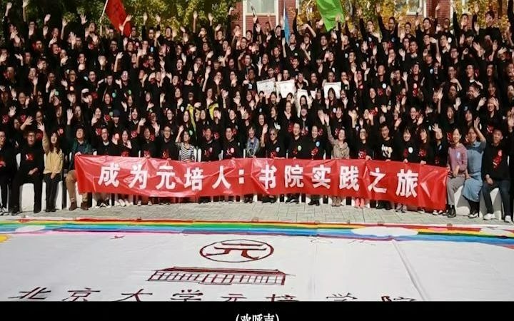 北京大学元培学院丨2017级毕业纪念哔哩哔哩bilibili