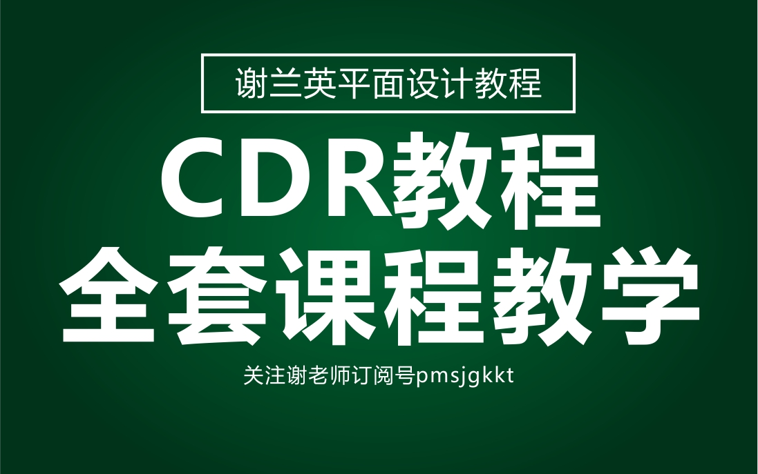 [图]【全套】CDR教程从入门到精通实战 通俗易懂全新教程CoreIDRAW平面设计教程