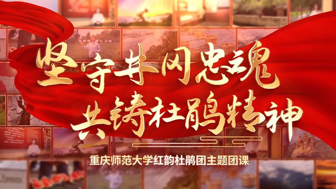 [图]“坚守井冈忠魂，共铸杜鹃精神”——井冈山精神主题团课