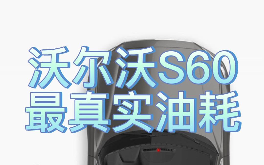 沃尔沃S60丨最最最最最最真实的油耗哔哩哔哩bilibili