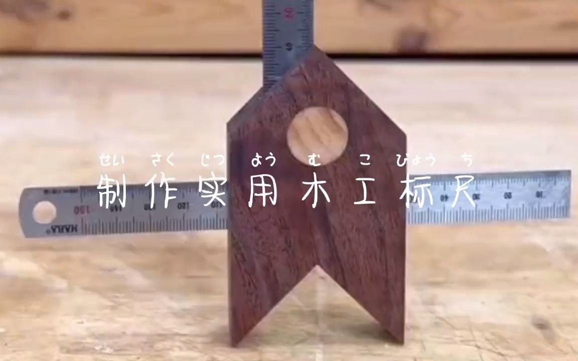 制作实用木工标尺辅具哔哩哔哩bilibili