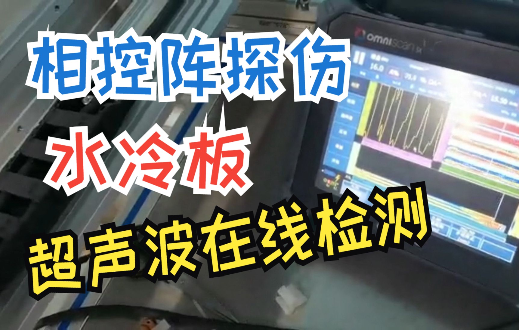 相控阵在线探伤/电池冷却水冷板超声波在线检测/水冷板超声波探伤成像哔哩哔哩bilibili