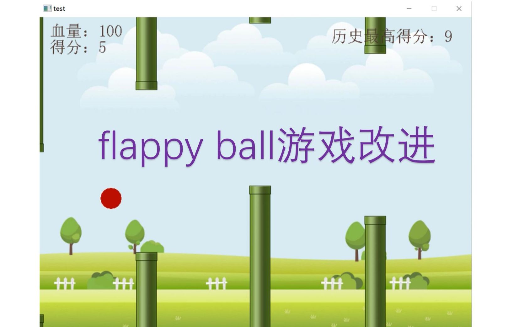 12.1 flappy ball游戏改进 《C语言程序设计:一个小球的编程之旅》视频教程哔哩哔哩bilibili