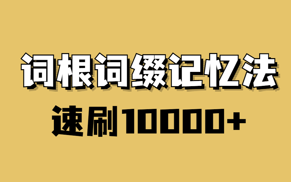 [图]学生党必看单词词根词缀记忆法！越背越爽|10天速记6000个英语单词，史上最强单词记忆法|快速记忆单词|10天速记6000词汇我是如何做到的？|如何背单词