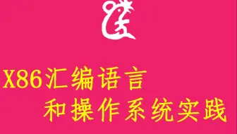 x86汇编语言和操作系统实践