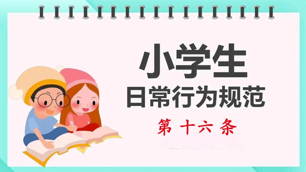 [图]《小学生日常行为规范》第十六条