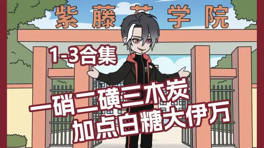 一硝二磺三木炭加点白糖大伊万（1-3合集蹲坑版）